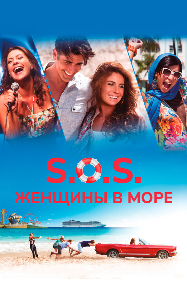 S.O.S.: Женщины в море 2015 постер